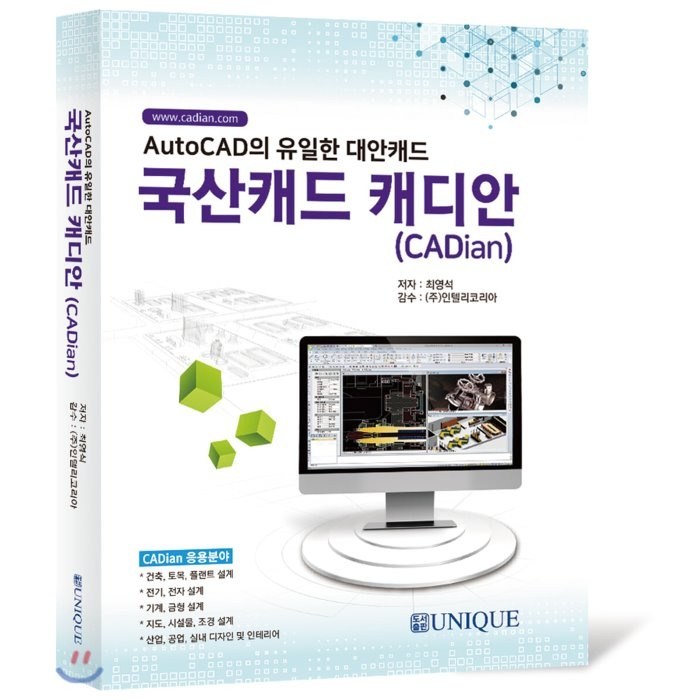 국산캐드 캐디안(CADian):AutoCAD의 유일한 대안캐드, 유니크 대표 이미지 - 오토캐드 책 추천