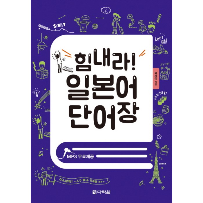 힘내라! 일본어 단어장:MP3 무료제공, 다락원 대표 이미지 - 일본어 독학 추천
