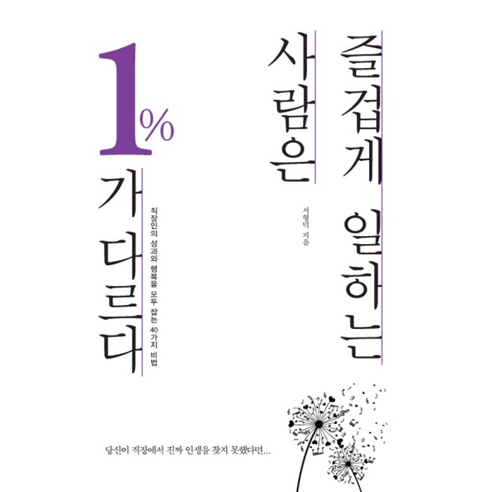 즐겁게 일하는 사람은 1%가 다르다:직장인의 성과와 행복을 모두 잡는 40가지 비법, 이담북스 대표 이미지 - 직장생활 책 추천