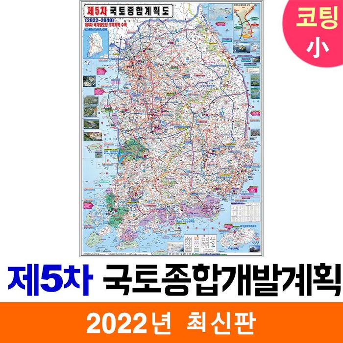 [지도코리아] 제5차 국토종합 개발계획도 79*110cm 코팅 소형 대표 이미지 - 부동산 지도 추천
