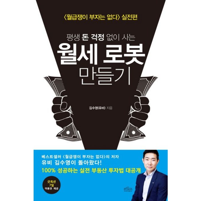 평생 돈 걱정 없이 사는 월세 로봇 만들기:[월급쟁이 부자는 없다] 실전편, 보랏빛소, 김수영 대표 이미지 - 월세 받기 추천