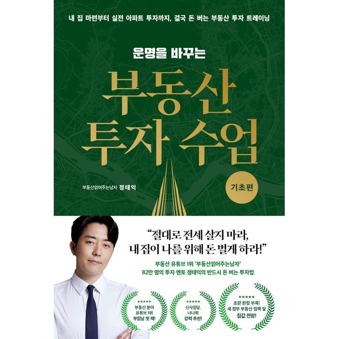 운명을 바꾸는 부동산 투자 수업: 기초편:내 집 마련부터 실전 아파트 투자까지 결국 돈 버는 부동산 투자 트레이닝, 부동산읽어주는남자(정태익)) 저, 리더스북 대표 이미지 - 투자 책 추천