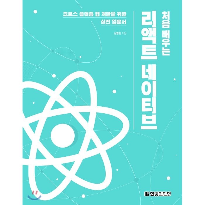 처음 배우는 리액트 네이티브:크로스 플랫폼 앱 개발을 위한 실전 입문서, 한빛미디어 대표 이미지 - 앱 개발 책 추천
