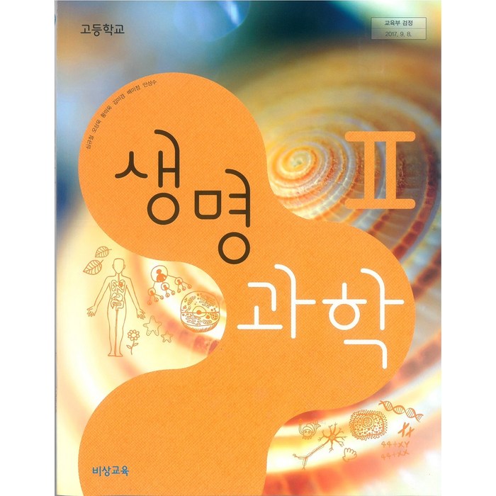 고등학교 생명과학 2 비상교육 심규철 교과서 2022사용 최상급, 과학영역 대표 이미지 - 생2 문제집 추천