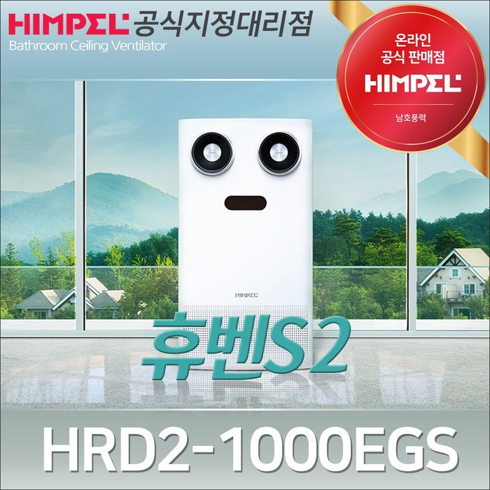 힘펠 HRD2-1000EGS 휴벤S2 전열교환기 공기정화 환기시스템 환기청정기 환풍기, 방문설치신청(설치비/물류비포함가) 대표 이미지 - 힘펠 전열교환기 추천