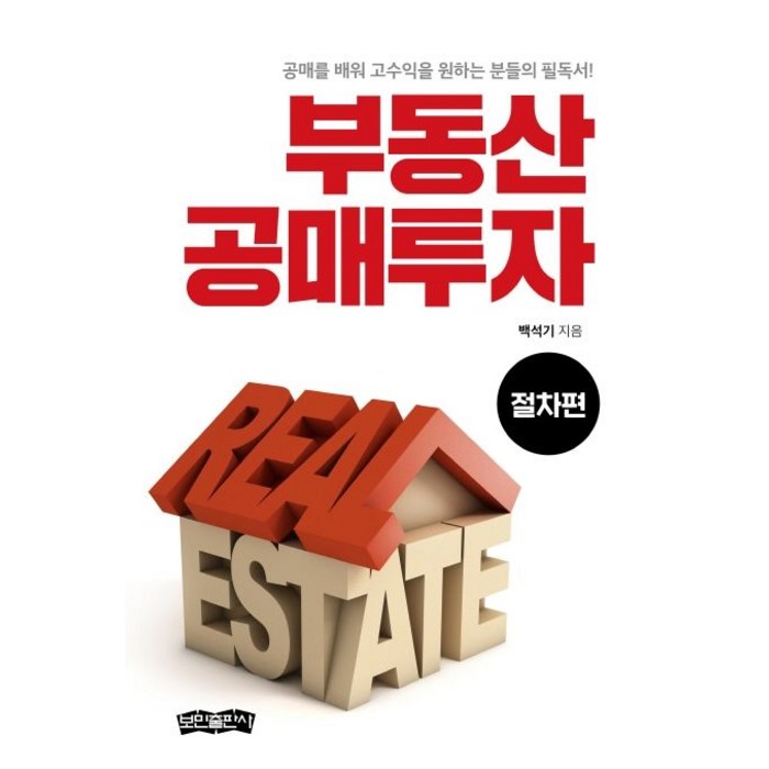 부동산 공매투자(절차편):공매를 배워 고수익을 원하는 분들의 필독서!, 보민출판사 대표 이미지 - 자산배분 추천
