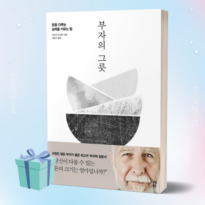 부자의 그릇 (이즈미 마사토 책 베스트셀러) 양장본 (미니수첩+책갈피 세트) 대표 이미지 - 경제 책 추천