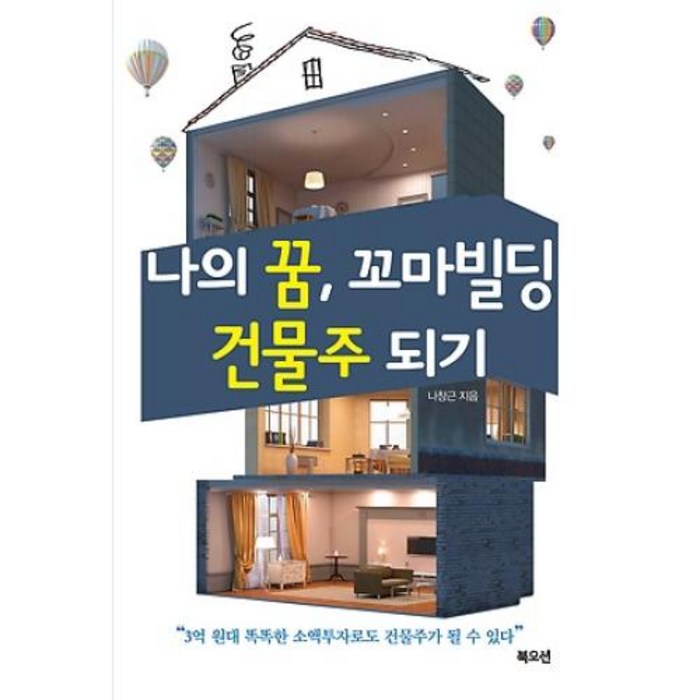 나의 꿈 꼬마빌딩 건물주 되기:3억 원대 똑똑한 소액투자로도 건물주가 될 수 있다, 북오션 대표 이미지 - 소액투자 추천
