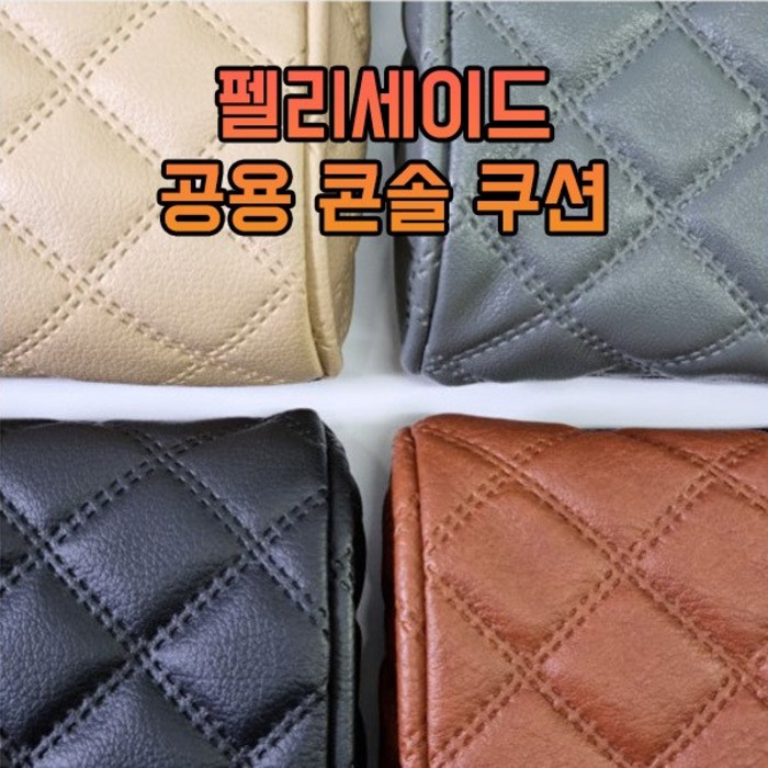 차갈량 펠리세이드 인조가죽 콘솔박스 팔걸이 쿠션, 베이지 대표 이미지 - 팰리세이드 콘솔쿠션 추천