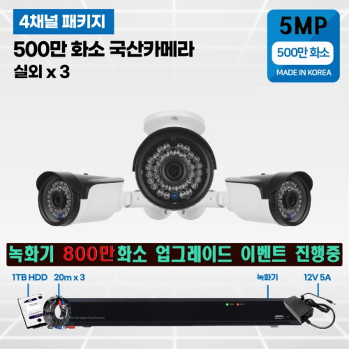 500만 CCTV 풀세트 국산카메라 실내외겸용, 선택8 :실외3개 카메라 세트 대표 이미지 - 실외 CCTV 추천