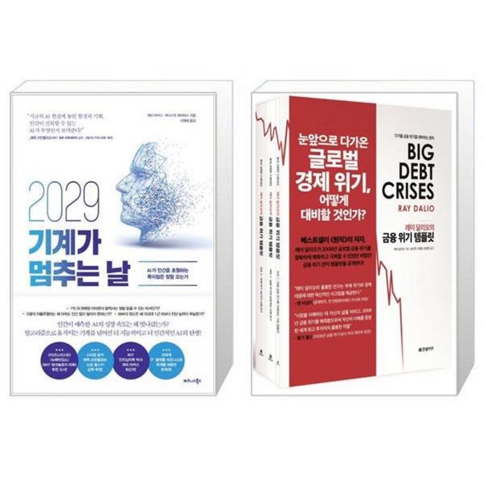 2029 기계가 멈추는 날 + 레이 달리오의 금융 위기 템플릿 전3권 (마스크제공) 대표 이미지 - 레이달리오 책 추천