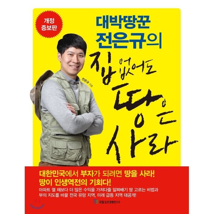 대박땅꾼 전은규의 집 없어도 땅은 사라, 국일증권경제연구소, 전은규 저 대표 이미지 - 국일증권경제연구소 추천