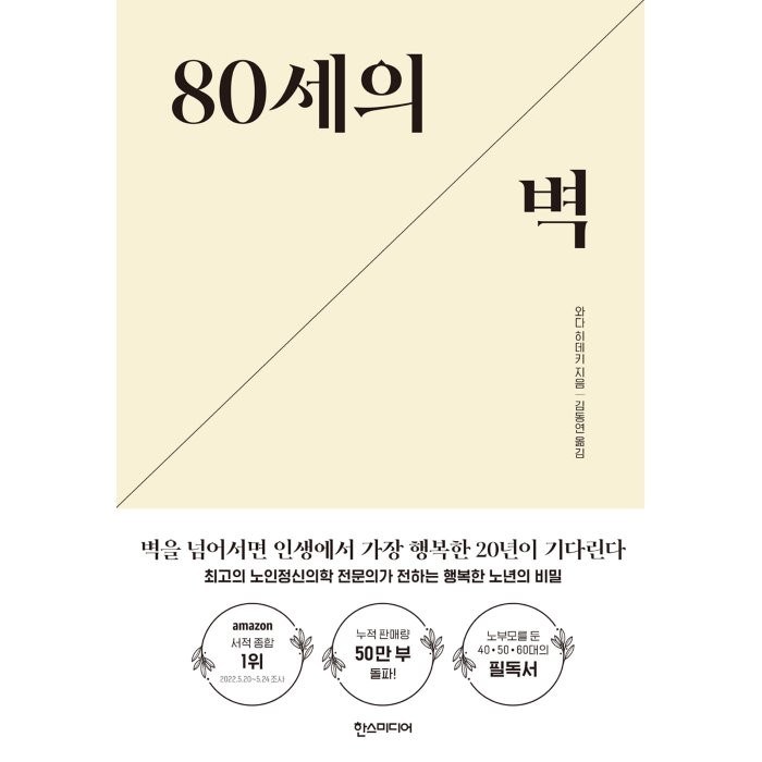 80세의 벽 : 벽을 넘어서면 인생에서 가장 행복한 20년이 기다린다, 한스미디어, 와다 히데키 대표 이미지 - 인생 책 추천