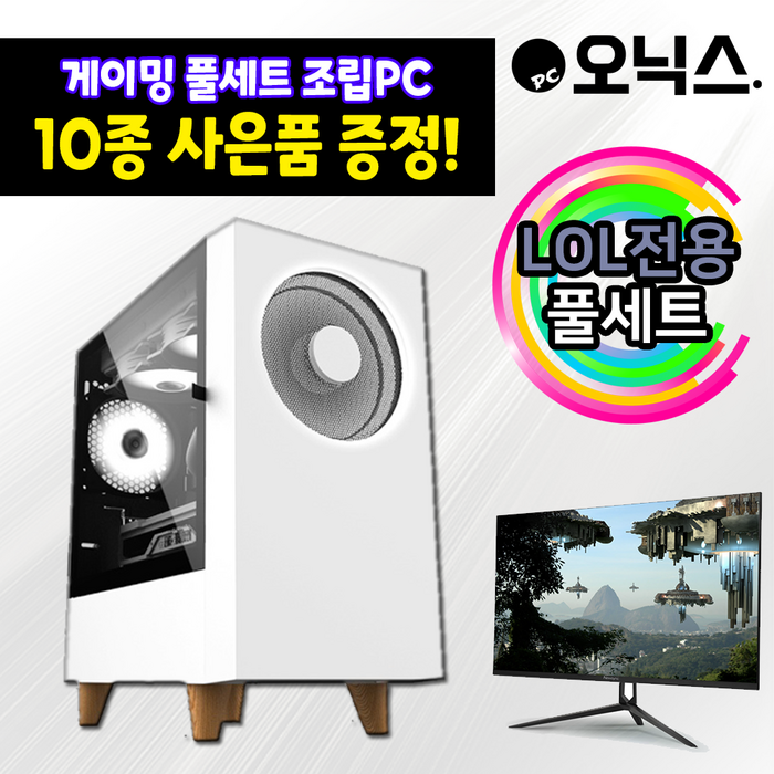 오닉스PC 게이밍컴퓨터 풀세트 조립식 데스크탑 롤 서든어택 스타2 조립용 PC 게임용 조립 본체, 5번-핑크(darkFlash), 24인치 모니터-165Hz 게이밍IPS 대표 이미지 - 조립 게이밍 컴퓨터 추천