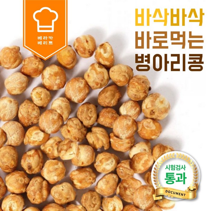 바삭한 고소한 무설탕 구운 병아리 콩 500g 1kg 2kg 설탕없는 과자 어른 아이 애 들 어린이 집 임산부 건강 저녁 간식 거리 잡곡 곡물 뻥튀기 튀밥 스낵 강냉이 종류 대용량, 구운 병아리콩 500g 1팩 (총 500g) 대표 이미지 - 저칼로리 과자 추천