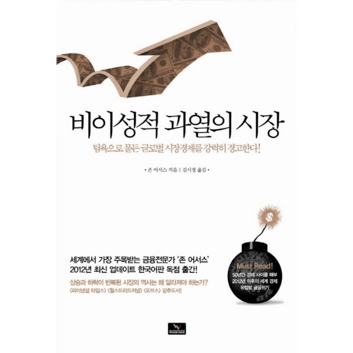 비이성적 과열의 시장:탐욕으로 물든 글로벌 시장경제를 강력히 경고한다, 위너스북 대표 이미지 - 경제 서적 추천