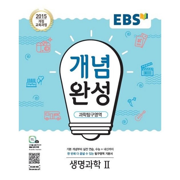EBS 개념완성 과학탐구영역 생명과학 2 (2023년용) / 한국교육방송공사 대표 이미지 - 생2 문제집 추천