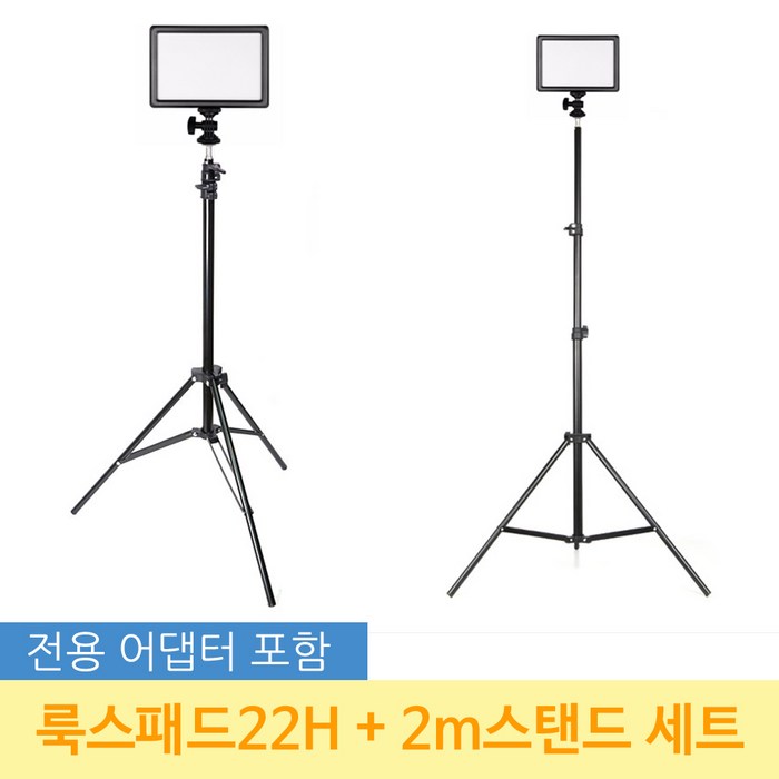 옴마 유튜브 아프리카tv 개인방송조명 룩스패드22H+어댑터+2m 스탠드 세트, 1세트, 룩스패드22H+어댑터+2m 스탠드+배터리팩 대표 이미지 - 여캠 조명 추천