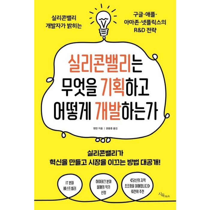 실리콘밸리는 무엇을 기획하고 어떻게 개발하는가:실리콘밸리 개발자가 밝히는 구글· 애플· 아마존· 넷플릭스의 R&D전략, 시목, 첸한 저/권용중 역 대표 이미지 - 넷플릭스 추천