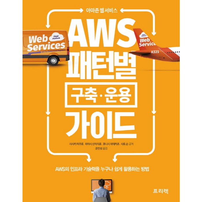 아마존 웹 서비스 AWS 패턴별 구축 운용 가이드:AWS의 인프라 기술력을 누구나 쉽게 활용하는 방법, 프리렉 대표 이미지 - AWS 아마존 웹 서비스 책 추천