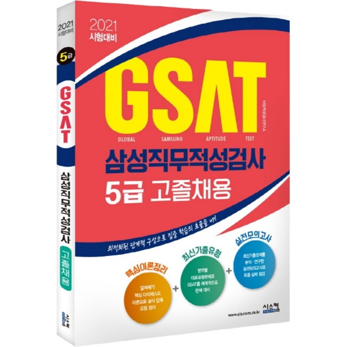 GSAT 삼성직무적성검사 5급(고졸채용)(2021):최적화된 단계적 구성으로 집중 학습을 효율을 UP, 시스컴 대표 이미지 - GSAT 책 추천