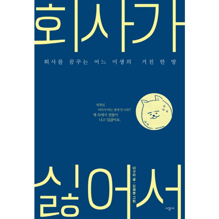 회사가 싫어서:퇴사를 꿈꾸는 어느 미생의 거친 한 방, 시공사, 글: 너구리 대표 이미지 - 퇴사 준비 추천