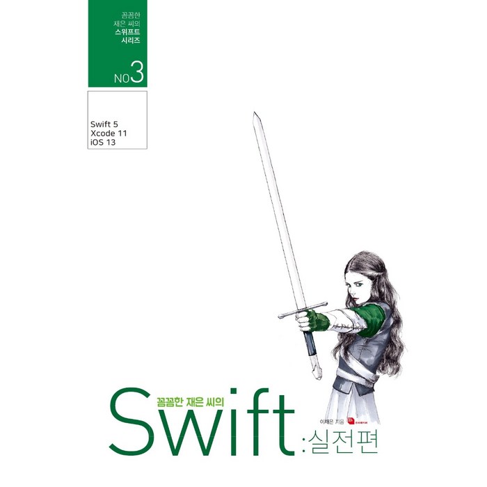 꼼꼼한 재은 씨의 스위프트 실전편:iOS 앱 개발을 위한 Swift 바이블, 루비페이퍼 대표 이미지 - 스위프트 책 추천