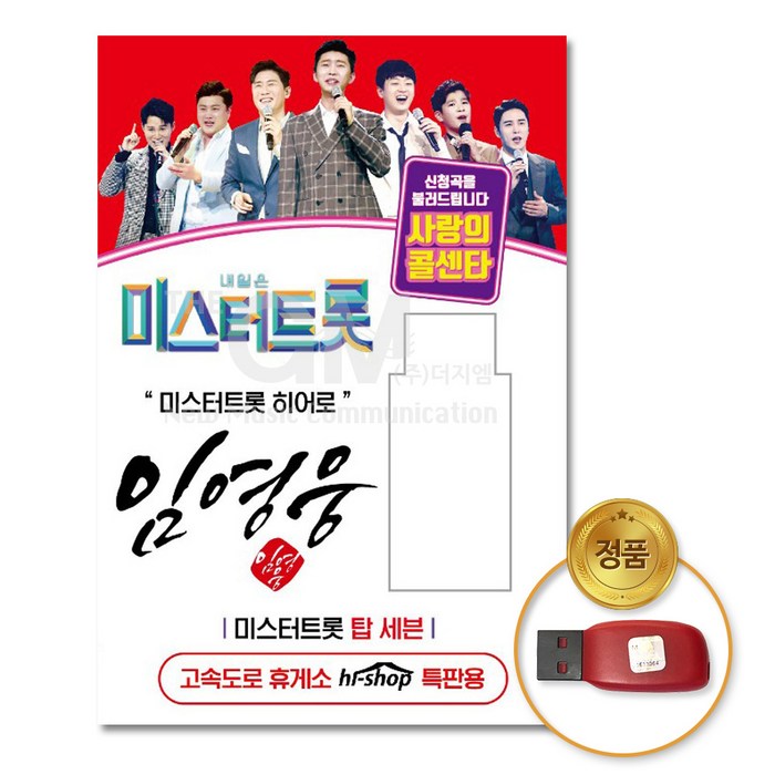 [USB] 미스터트롯 히어로 임영웅 66곡 USB : 본 상품은 CD가 아니며 USB 입니다. 대표 이미지 - 미스터트롯 usb 추천