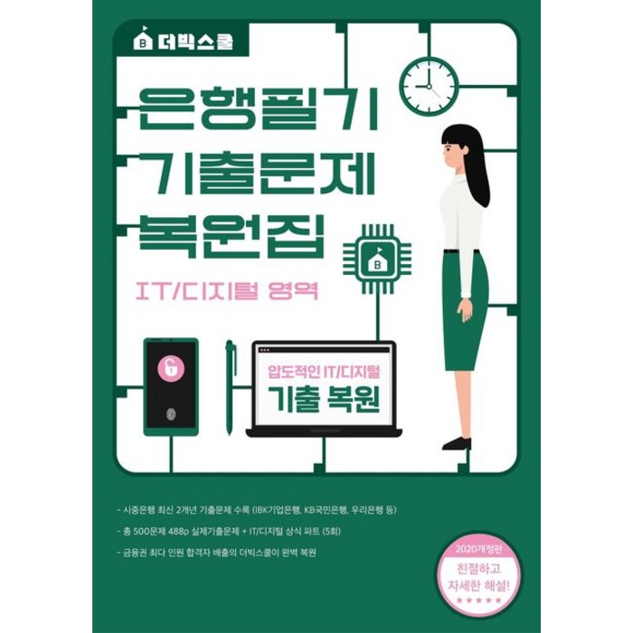 은행필기 기출문제 복원집 (IT/디지털 영역):시중은행 최신 2개년 기출문제 수록(IBK기업은행 KB국민은행 우리은행 등), 더빅스쿨 대표 이미지 - 은행 필기 추천