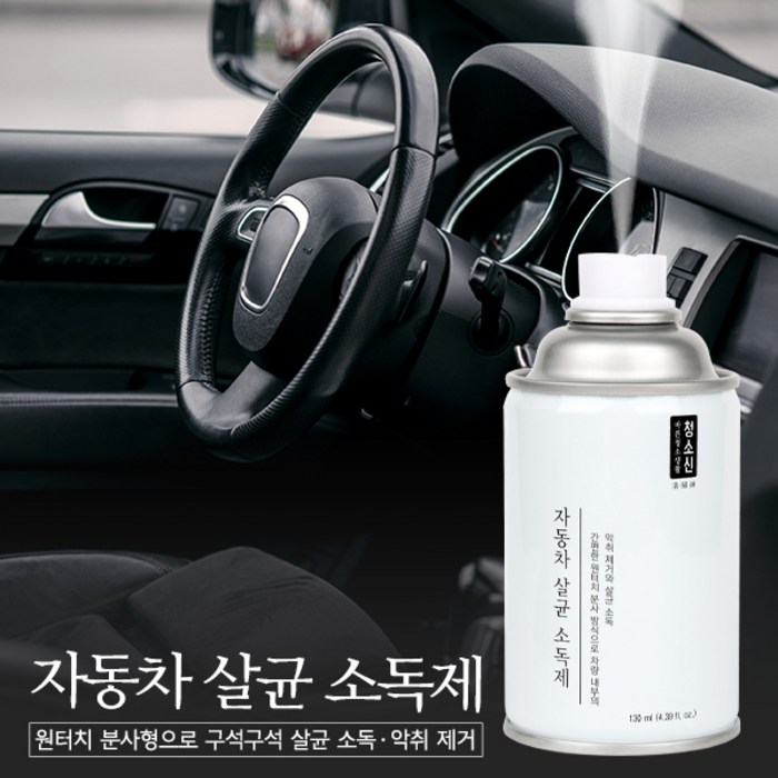 청소신 자동차 살균소독제, 130ml, 1개 대표 이미지 - 자동차 실내 클리너 추천