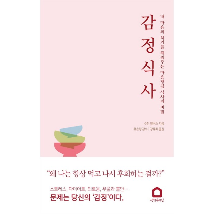 감정 식사:내 마음의 허기를 채워주는 마음챙김 식사의 비밀, 생각속의집, 수잔 앨버스 대표 이미지 - 여자 호감 신호 추천