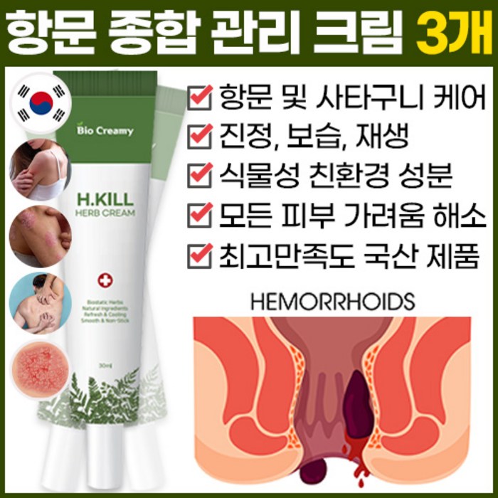 에이치킬 즉각 항문케어 솔루션 사타구니 습진 올킬 종합 허브크림 hemorrhoids cream itching 땀냄새 가려움증 남성청결제 바이오크리미 치질연고 치질크림, 에이치킬 허브크림 3개 대표 이미지 - 항문 청결제 추천