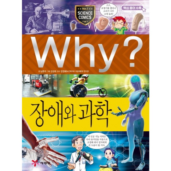 Why? 장애와 과학, 예림당 대표 이미지 - Why 과학 책 추천