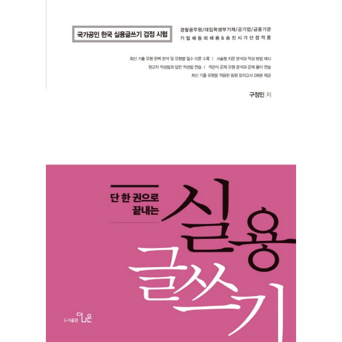 단 한 권으로 끝내는 구정민의 실용글쓰기:국가공인 한국 실용글쓰기 검정 시험, 더나은 대표 이미지 - 실용글쓰기 책 추천