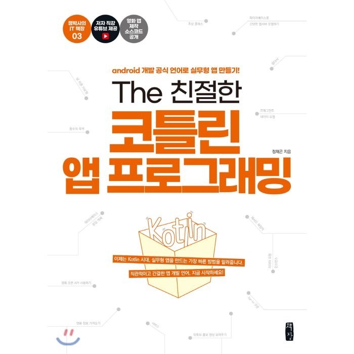 The 친절한 코틀린 앱 프로그래밍:android 개발 공식 언어로 실무형 앱 만들기!, 책장 대표 이미지 - 앱 개발 책 추천