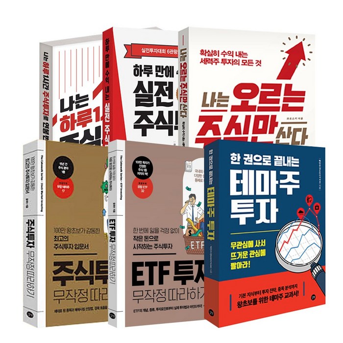 주식투자 무작정 따라하기 / ETF 투자 / 테마주 투자 / 나는 오르는 주식만 산다 / 하루 만에 수익 내는 실전 주식투자, 한 권으로 끝내는 테마주 투자 대표 이미지 - 테마주 책 추천