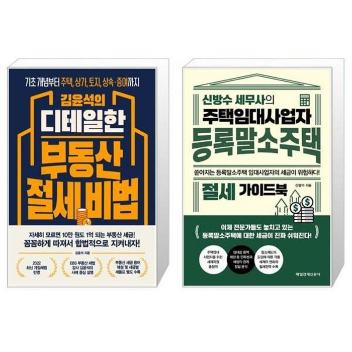 김윤석의 디테일한 부동산 절세 비법 + 신방수 세무사의 주택임대사업자 등록말소주택 절세 가이드북 (마스크제공) 대표 이미지 - 주택임대사업자 추천