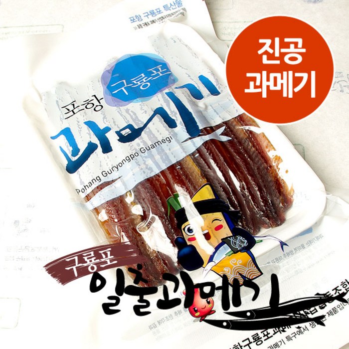 50년세월 6시내고향 출연 일출과메기 꽁치과메기 청어과메기 야채세트까지, 선택5-꽁치 손질과메기(진공) 10마리 20쪽 대표 이미지 - 과메기 맛있는곳 추천