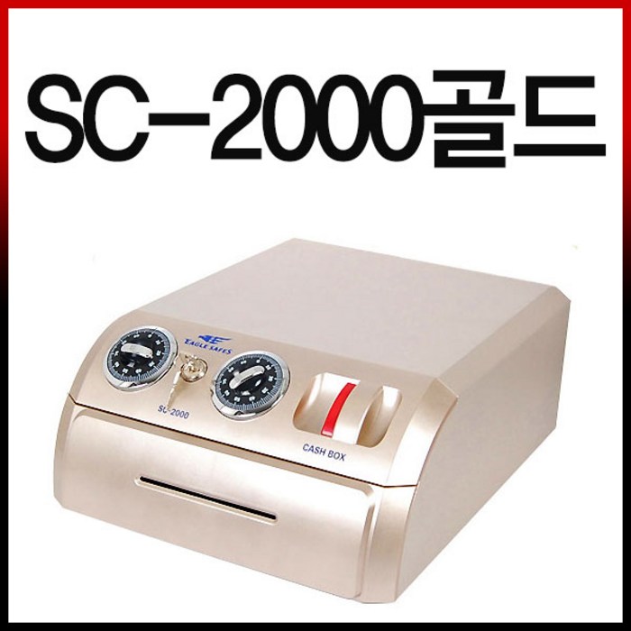 [K&J 금고] 카운터금고 포스겸용금고 수제금고 모음, SC-2000_골드 대표 이미지 - 카운터 금고 추천