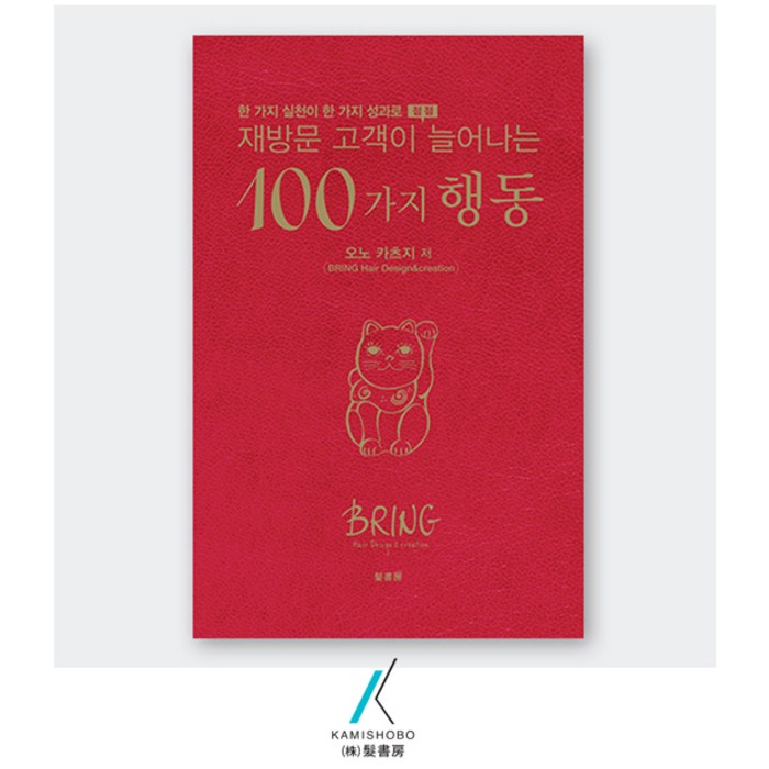 [가미쇼보코리아] 100가지 행동(경영) _ 재방문 고객이 점점늘어난다! 대표 이미지 - 배당주 투자 책 추천