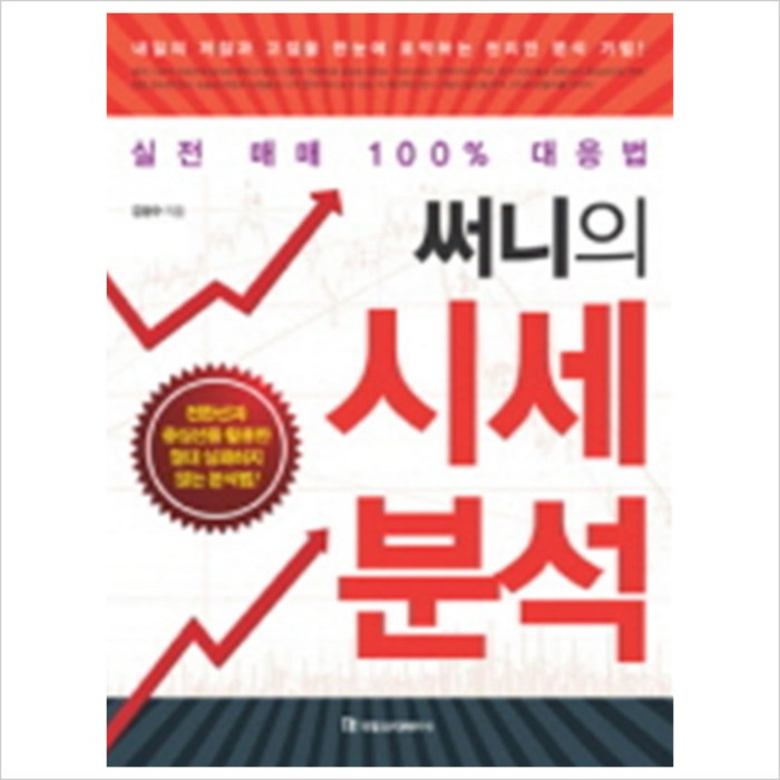 써니의 시세 분석:실전 매매 100% 대응법, 국일증권경제연구소 대표 이미지 - 매매법 추천
