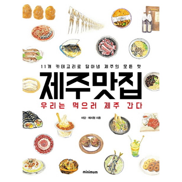 제주맛집:11개 카테고리로 담아낸 제주의 모든 맛, 미니멈 대표 이미지 - 제주도 여행 책 추천