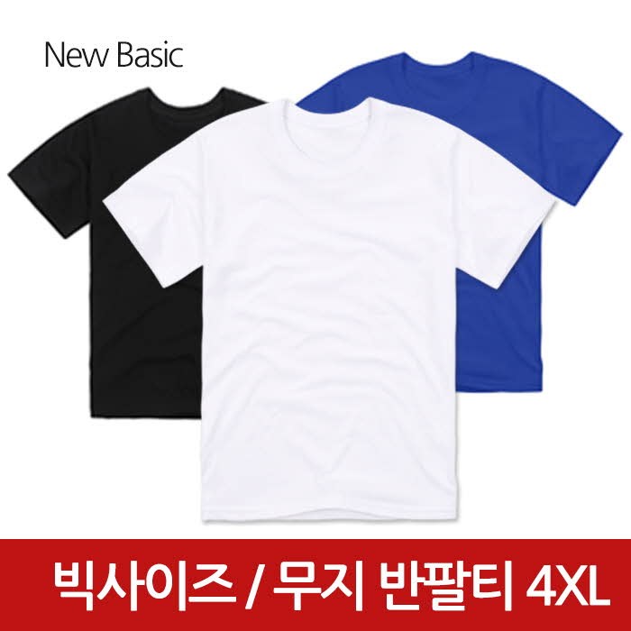 뉴베이직 빅사이즈 라운드 무지 반팔 티셔츠 대표 이미지 - 무지 반팔 추천