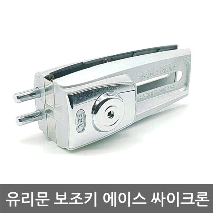싸이크론 에이스 /유리문/보조키/단문/양문, 단문형 자가설치 대표 이미지 - 자가설치 도어락 추천