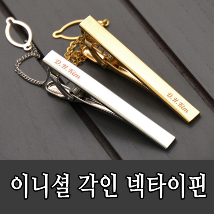디포나인 이니셜 각인 넥타이핀 대표 이미지 - 넥타이핀 추천