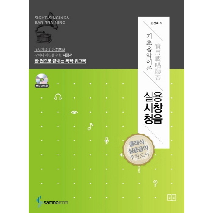 실용시창청음: 기초음악이론:한 권으로 끝내는 독학 워크북, 삼호ETM 대표 이미지 - 실용음악 기초이론 책 추천