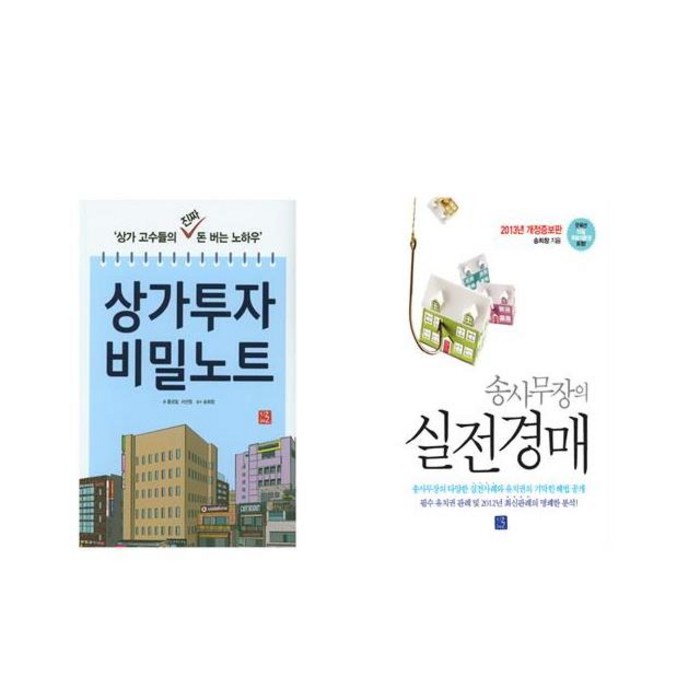 상가투자 비밀노트 + 송사무장의 실전경매 [전2권세트상품] 대표 이미지 - 실전경매 추천