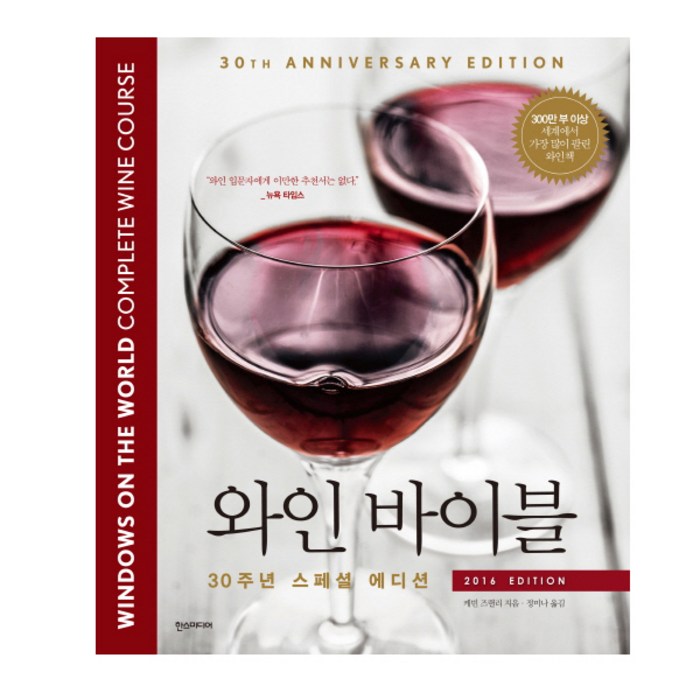 와인 바이블 : 2016 EDITION : 30주년 스페셜 에디션, 한스미디어 대표 이미지 - 와인 책 추천