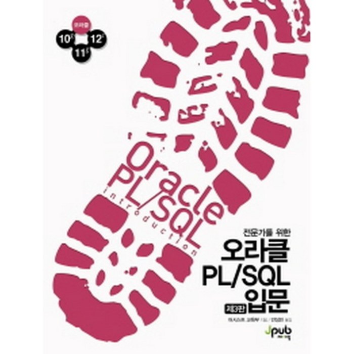 전문가를 위한 오라클 PL/SQL 입문, 제이펍 대표 이미지 - 오라클 책 추천