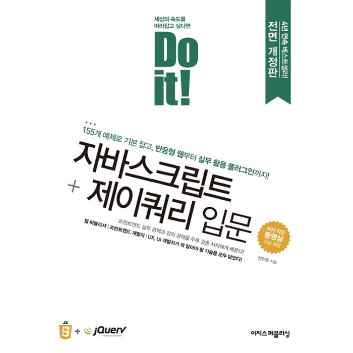 이지스퍼블리싱 Do it! 자바스크립트 + 제이쿼리 입문(전면 개정판) 대표 이미지 - 웹개발 입문 책 추천